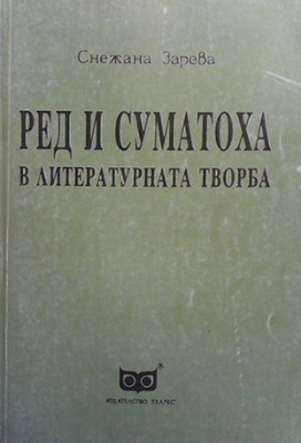 Ред и суматоха в литературната творба