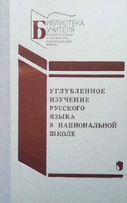 Углубленное изучение русского языка в национальной школе - Колектив