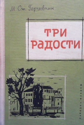 Три радости