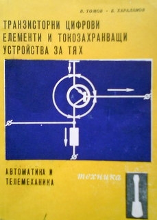 Транзисторни цифрови елементи и токозахранващи устройства за тях