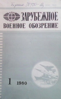 Зарубежное военное обозрение. Бр. 1 / 1980