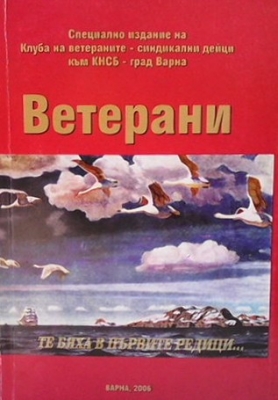 Ветерани - Сборник