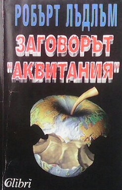 Заговорът ”Аквитания”