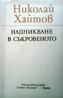 Надникване в съкровенното