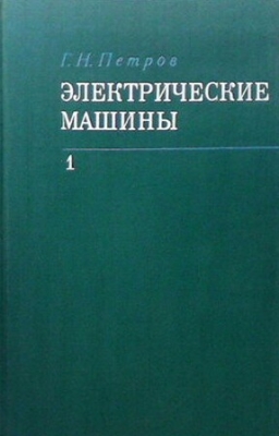 Электрические машины. Часть 1