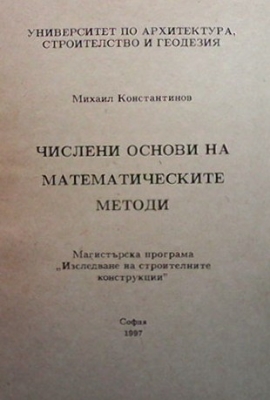 Числени основи на математическите методи