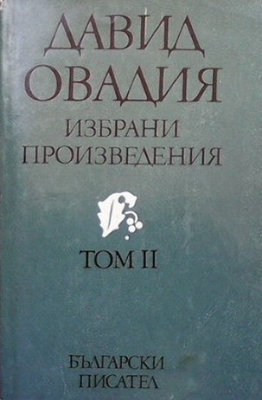 Избрани произведения. Том 2: Проза