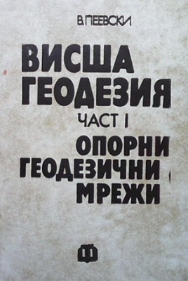 Висша геодезия. Част 1: Опорни геодезични мрежи