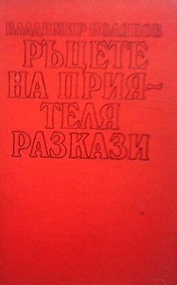 Ръцете на приятеля - Владимир Полянов