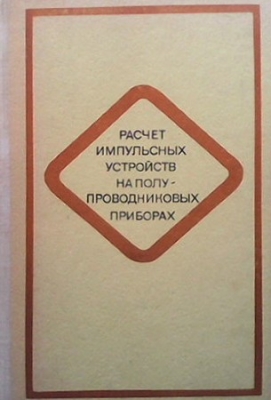 Расчет импульсных устройств на полупроводниковых приборах