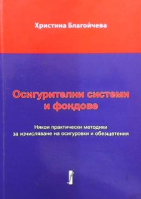 Осигурителни системи и фондове