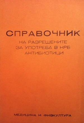 Справочник на разрешените за употреба в НРБ антибиотици - Иван Крушков