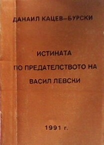 Истината по предателството на Васил Левски