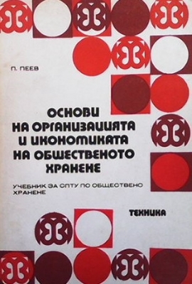 Основи на организацията и икономиката на общественото хранене