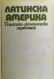 Латинска Америка. Политико-икономически справочник