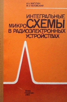 Интегральные микросхемы в радиоэлектронных устройствах