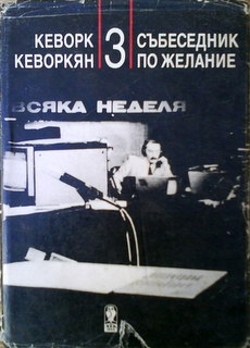 Събеседник по желание. Книга 3