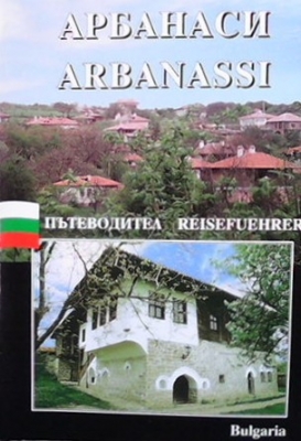 Арбанаси / Arbanassi