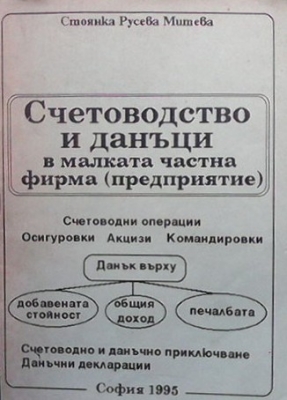 Счетоводство и данъци в малката частна фирма (предприятие) - Стоянка Русева Митева