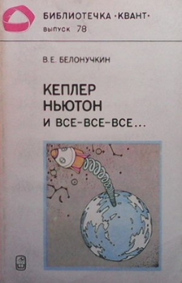 Кеплер, Ньютон и все-все-все...