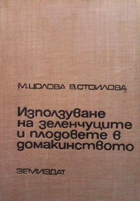 Използуване на зеленчуците и плодовете в домакинството