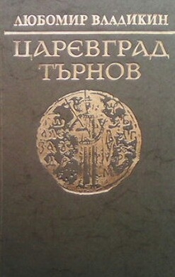 Царевград Търнов