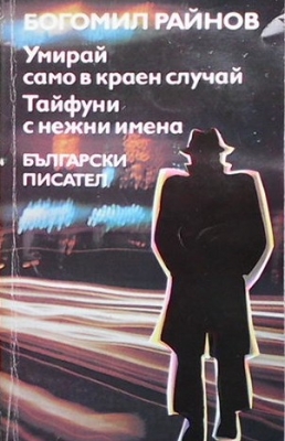 Умирай само в краен случай; Тайфуни с нежни имена - Богомил Райнов