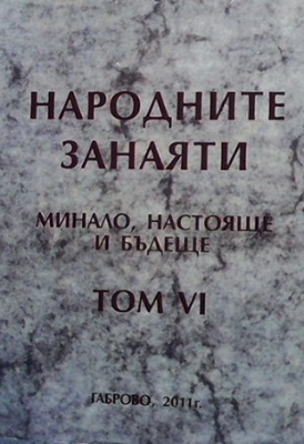 Народните занаяти - минало, настояще и бъдеще. Том 6 - Ангел Гоев