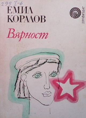 Вярност - Емил Коралов