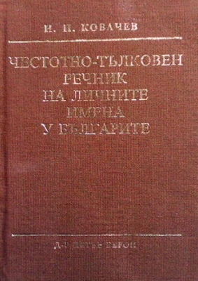 Честотно-тълковен речник на личните имена у българите