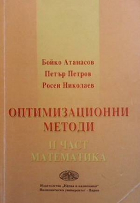 Оптимизационни методи. Част 2: Математика - Бойко Атанасов