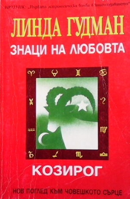 Знаци на любовта: Козирог - Линда Гудман