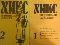 Хикс - Криминален дайджест. Книга 1 и 2