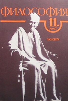 Философия за 11. клас