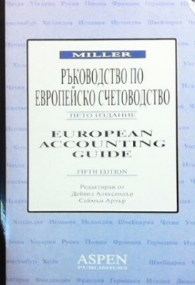 Ръководство по Европейско счетоводство