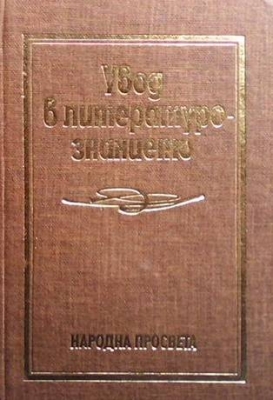 Увод в литературознанието