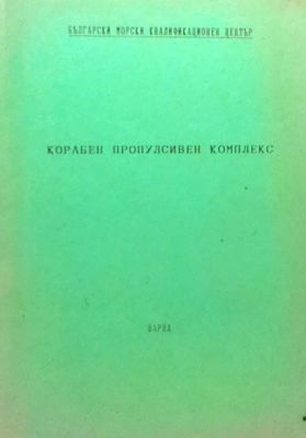 Корабен пропулсивен комплекс