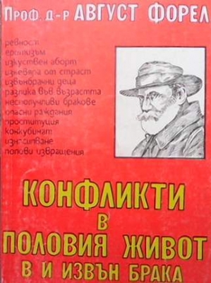 Конфликти в половия живот, в и извън брака - Август Форел