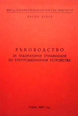 Ръководство за лабораторни упражнения по електромеханични устройства