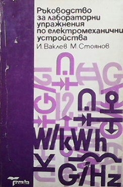 Ръководство за лабораторни упражнения по електромеханични устройства