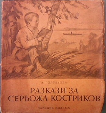 Разкази за Серьожа Костриков