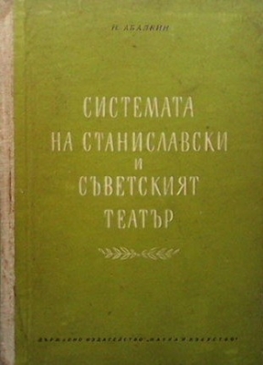 Системата на Станиславски и съветският театър