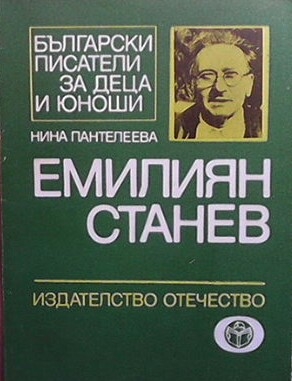 Емилиян Станев