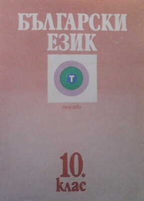 Български език за 10. клас