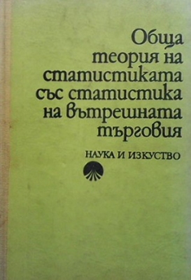 Обща теория на статистиката със статистика на вътрешната търговия