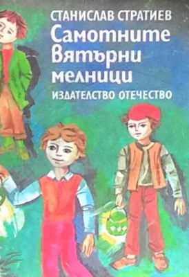 Самотните вятърни мелници