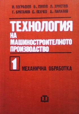 Технология на машиностроителното производство. Том 1: Механична обработка