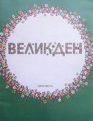 Великден