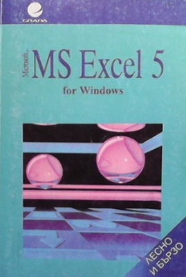 MS Excel 5 for Windows. Лесно и бързо