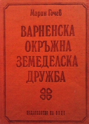 Варненска окръжна земеделска дружба